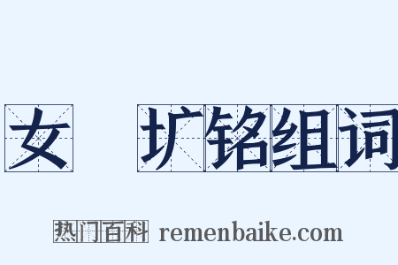 女挐圹铭组词是什么意思的图片